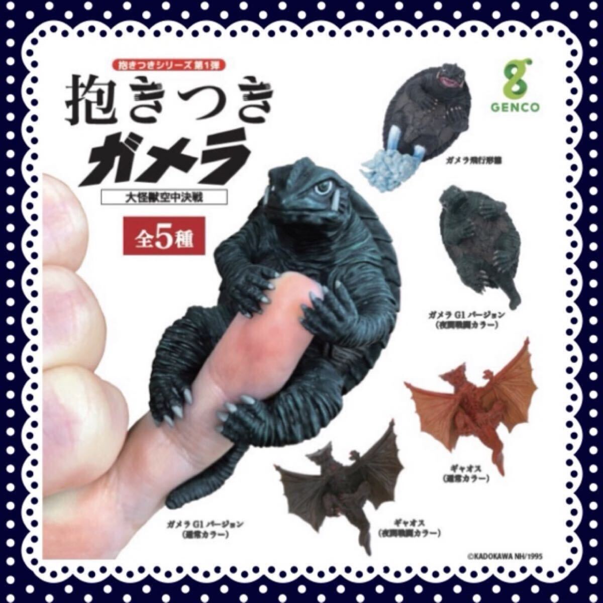 ガメラ 怪獣フィギュア 5体セット 1998 抱きつきシリーズ第1弾「抱きつきガメラ」大怪獣空中決戦 全5種