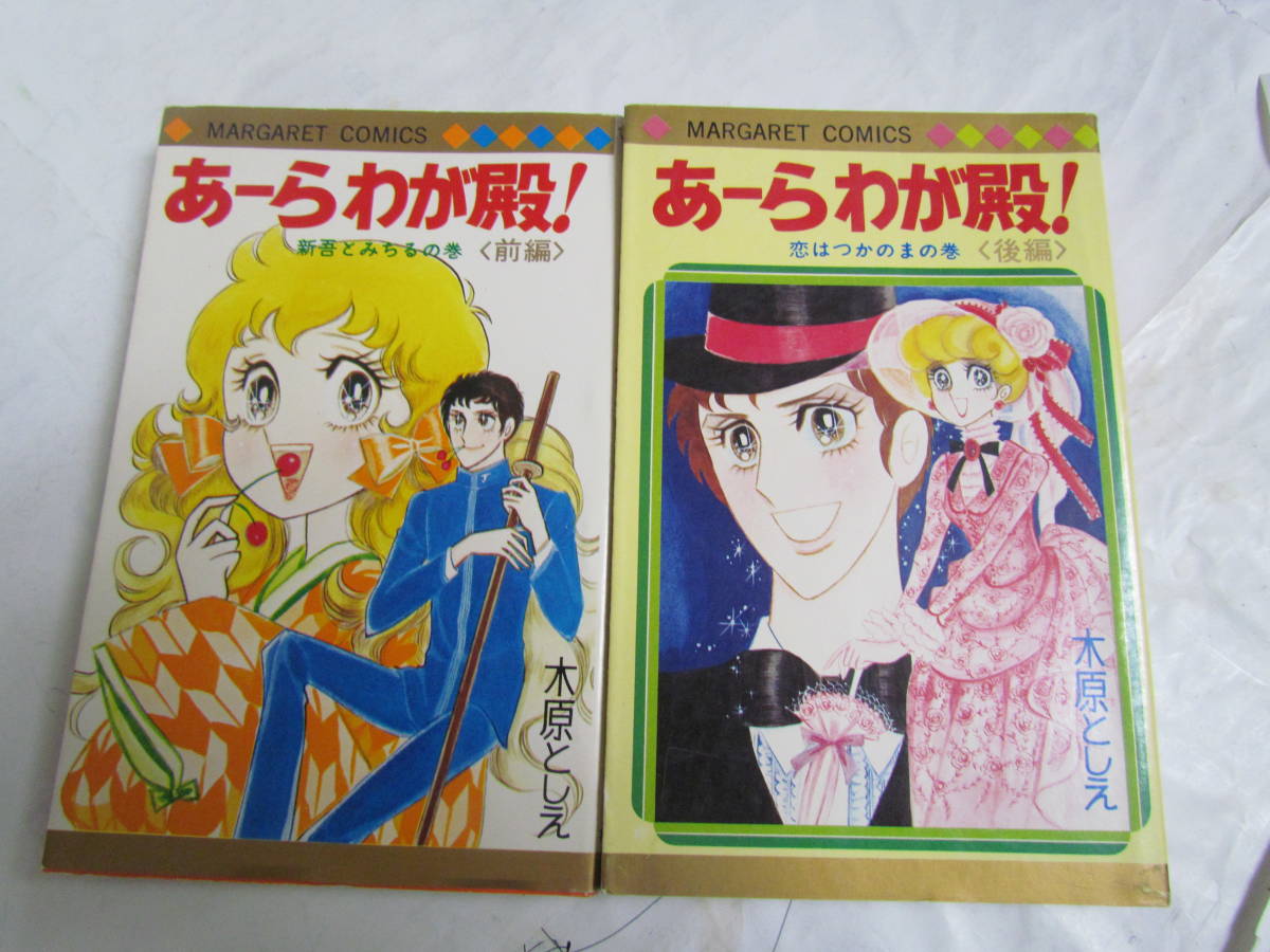 【漫画】あーらわが殿！　前後編2冊　木原としえ　マーガレット・コミックス　集英社　新吾とみちるの巻　恋はつかのまの巻_画像1