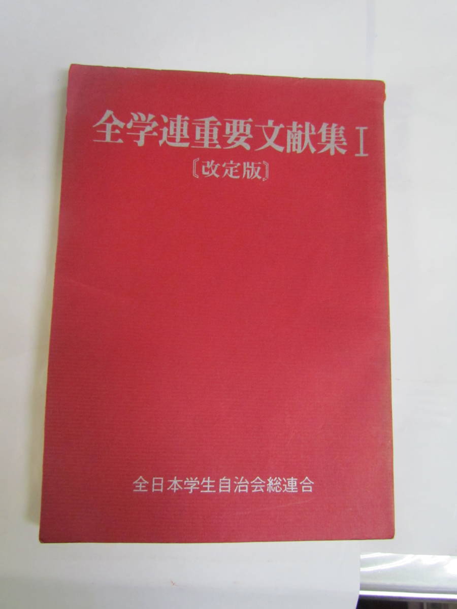 全学連重要文献集1　改訂版　全日本学生自治会総連合　1970年7月改訂版_画像1