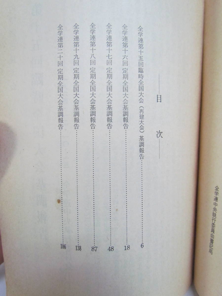 全学連重要文献集1　改訂版　全日本学生自治会総連合　1970年7月改訂版_画像7