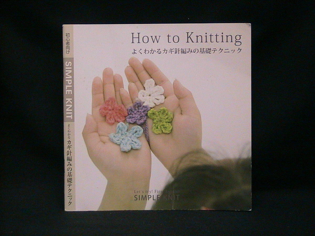 ★☆【送料無料　Ｈｏｗ　ｔｏ　Ｋｎｉｔｔｉｎｇ　よくわかるカギ針編みの基礎テクニック　初心者向け　ごしょう産業】☆★_画像1