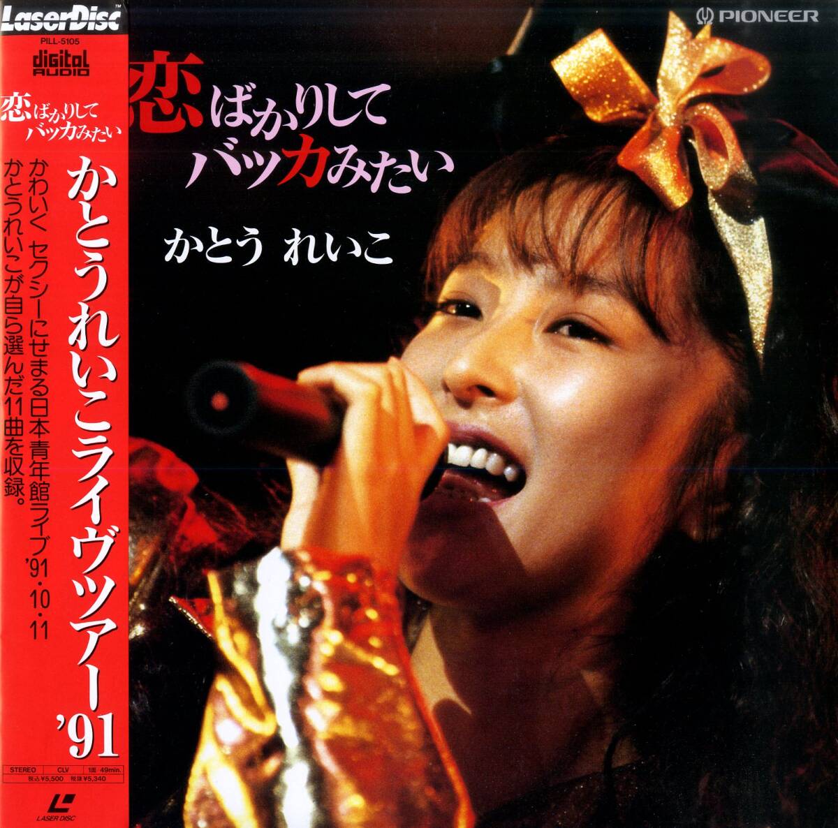 B00189939/LD/かとうれいこ「恋ばかりしてバッカみたい / かとうれいこライヴツアー91」