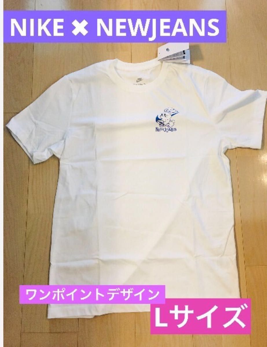 NIKE NewJeans 韓国カスタムTシャツ Lサイズ ナイキ|Yahoo NIKE NewJeans 韓国カスタムTシャツ Lサイズ ナイキ|Yahoo