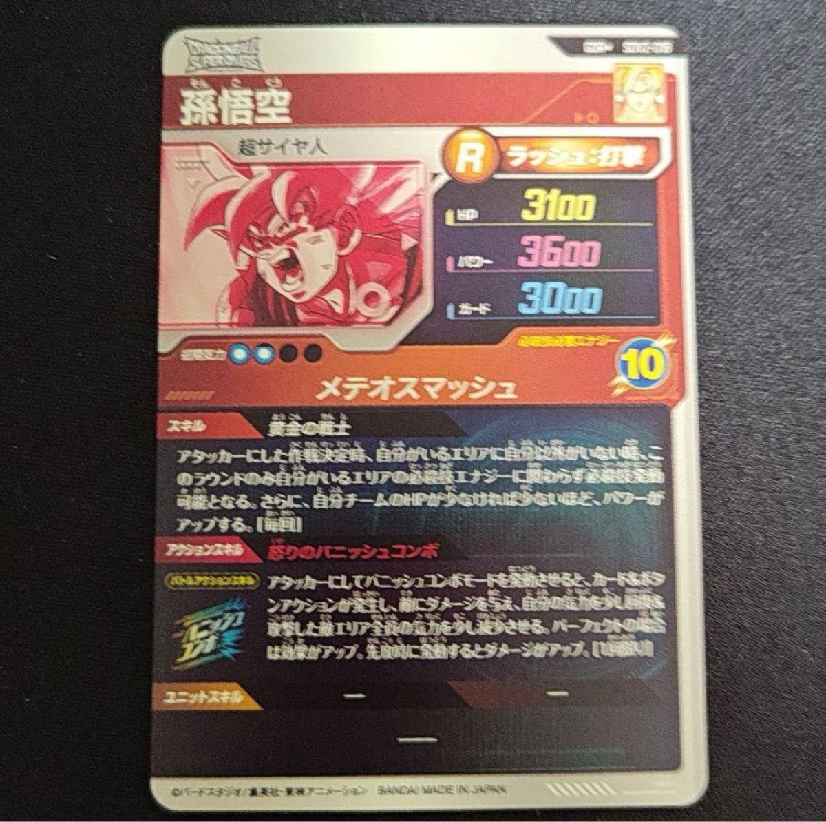ドラゴンボール スーパーダイバーズ GDR SDV2-018 孫悟空 ドラゴンボール スーパーダイバーズ GDR SDV2-018 孫悟空