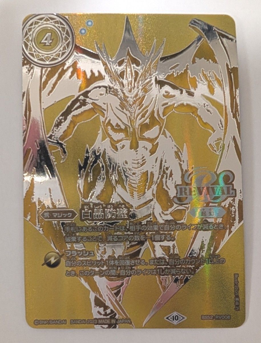 バトルスピリッツ 白晶防壁 金 シークレット トレーディングカード バトルスピリッツ 白晶防壁 金 シークレット トレーディングカード