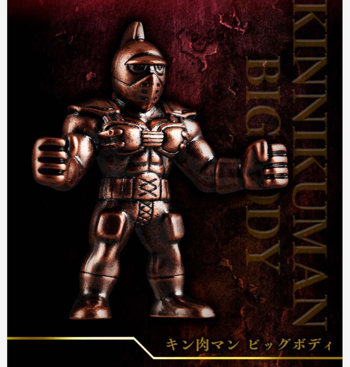 キン肉マン ダイキャストキンケシプレミアム プレミアムバンダイ キン肉マン ダイキャストキンケシプレミアム プレミアムバンダイ