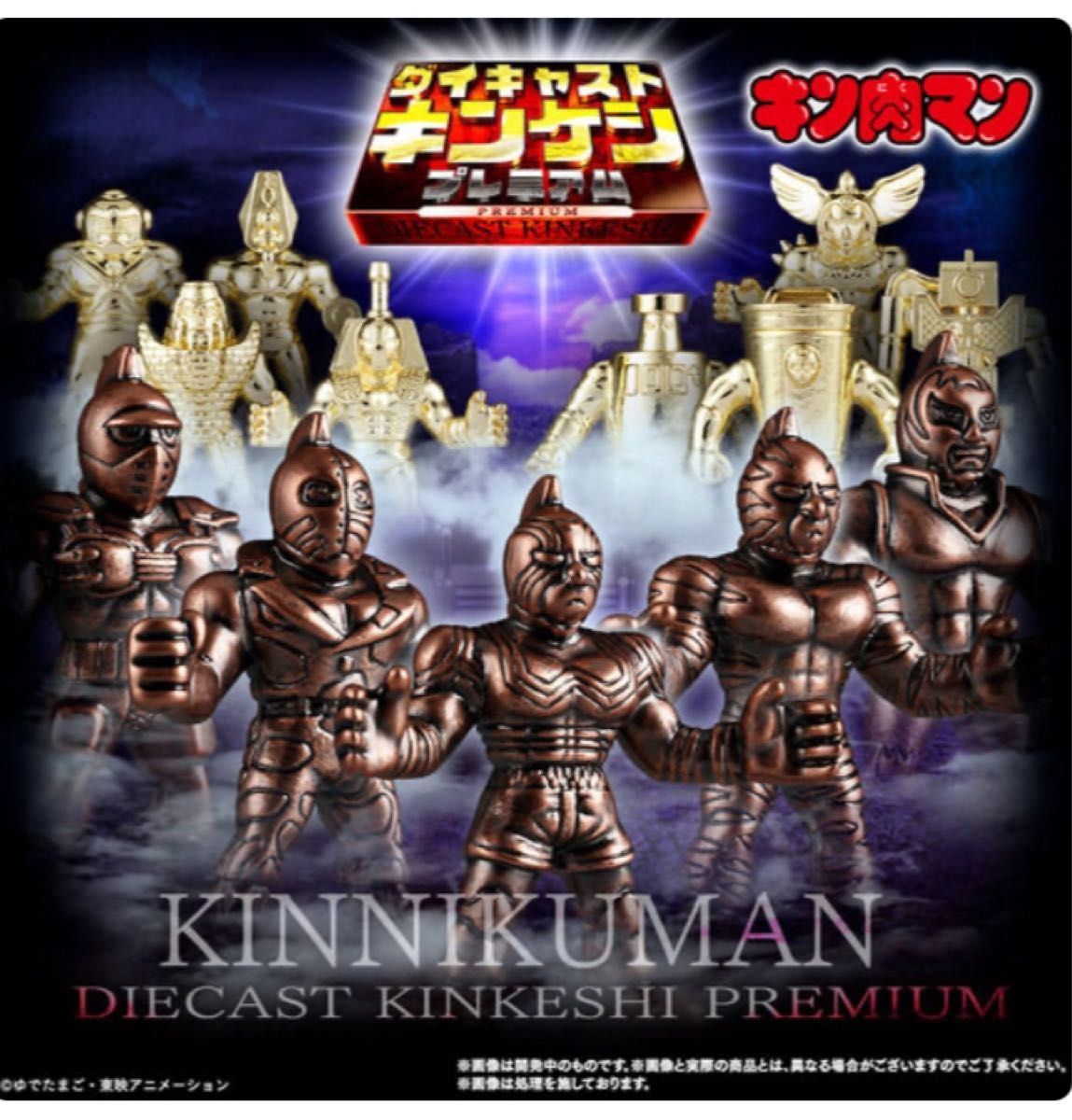キン肉マン ダイキャストキンケシプレミアム プレミアムバンダイ キン肉マン ダイキャストキンケシプレミアム プレミアムバンダイ