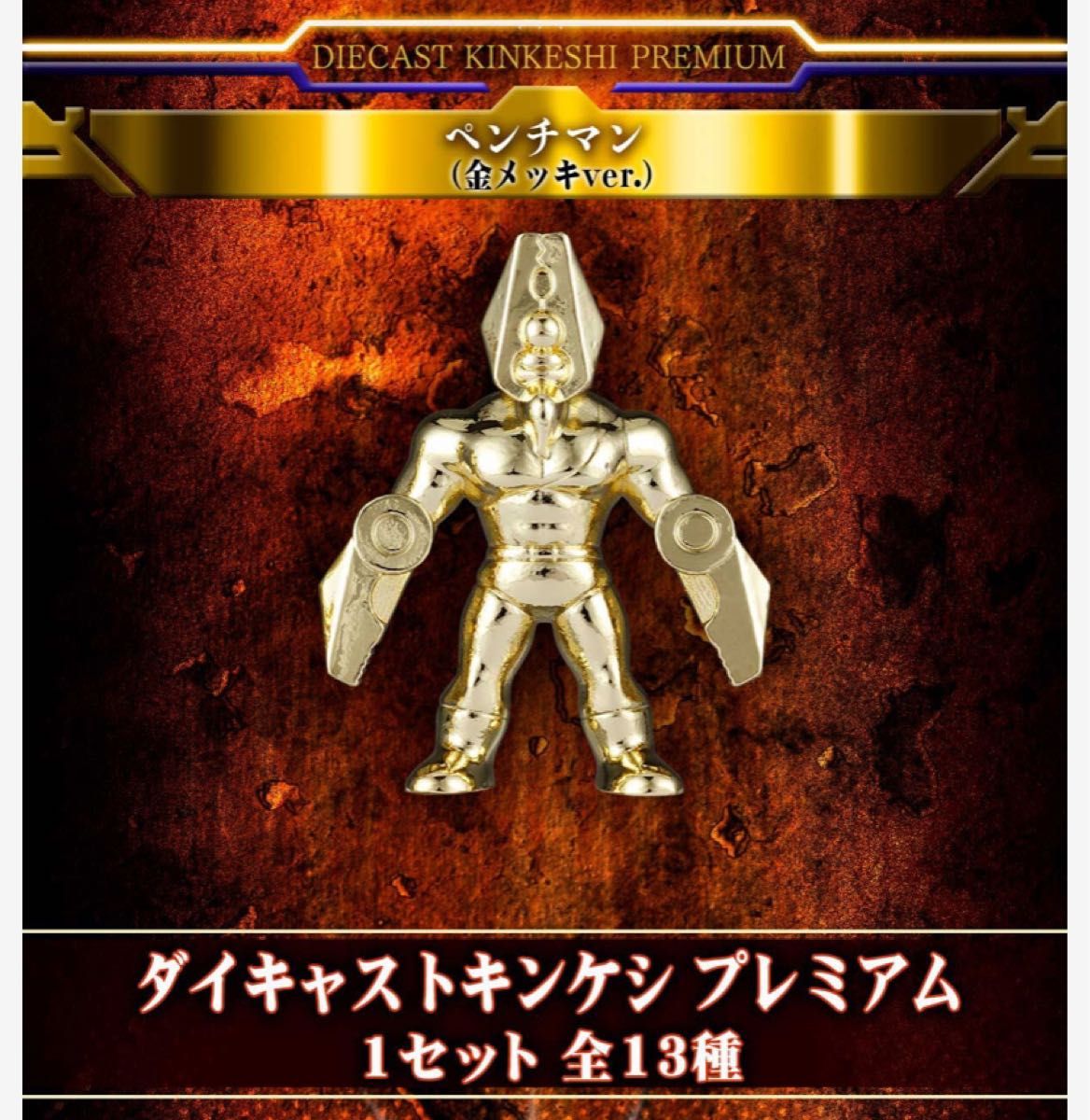 キン肉マン ダイキャストキンケシプレミアム プレミアムバンダイ キン肉マン ダイキャストキンケシプレミアム プレミアムバンダイ