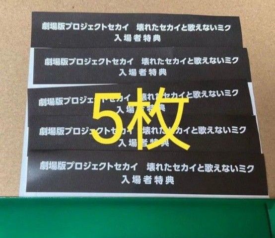 劇場版 プロジェクトセカイ 壊れたセカイと歌えないミク 入場者 劇場版 プロジェクトセカイ 壊れたセカイと歌えないミク 入場者