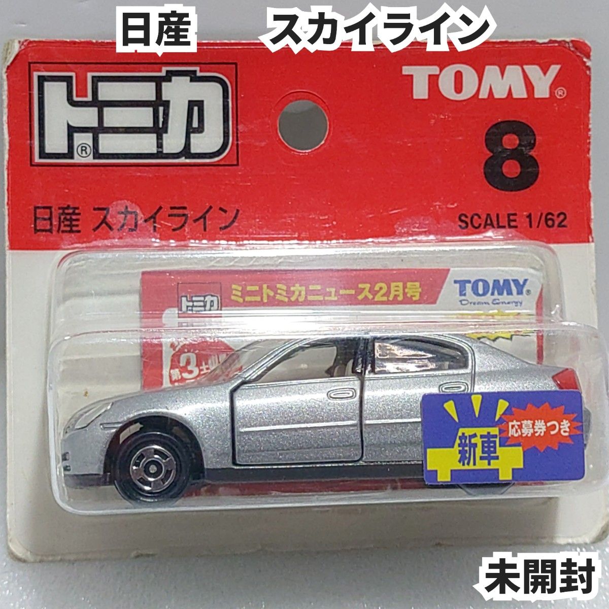 トミカ No 8 日産 スカイライン ブリスターパック未開封 廃盤 トミカ No 8 日産 スカイライン ブリスターパック未開封 廃盤