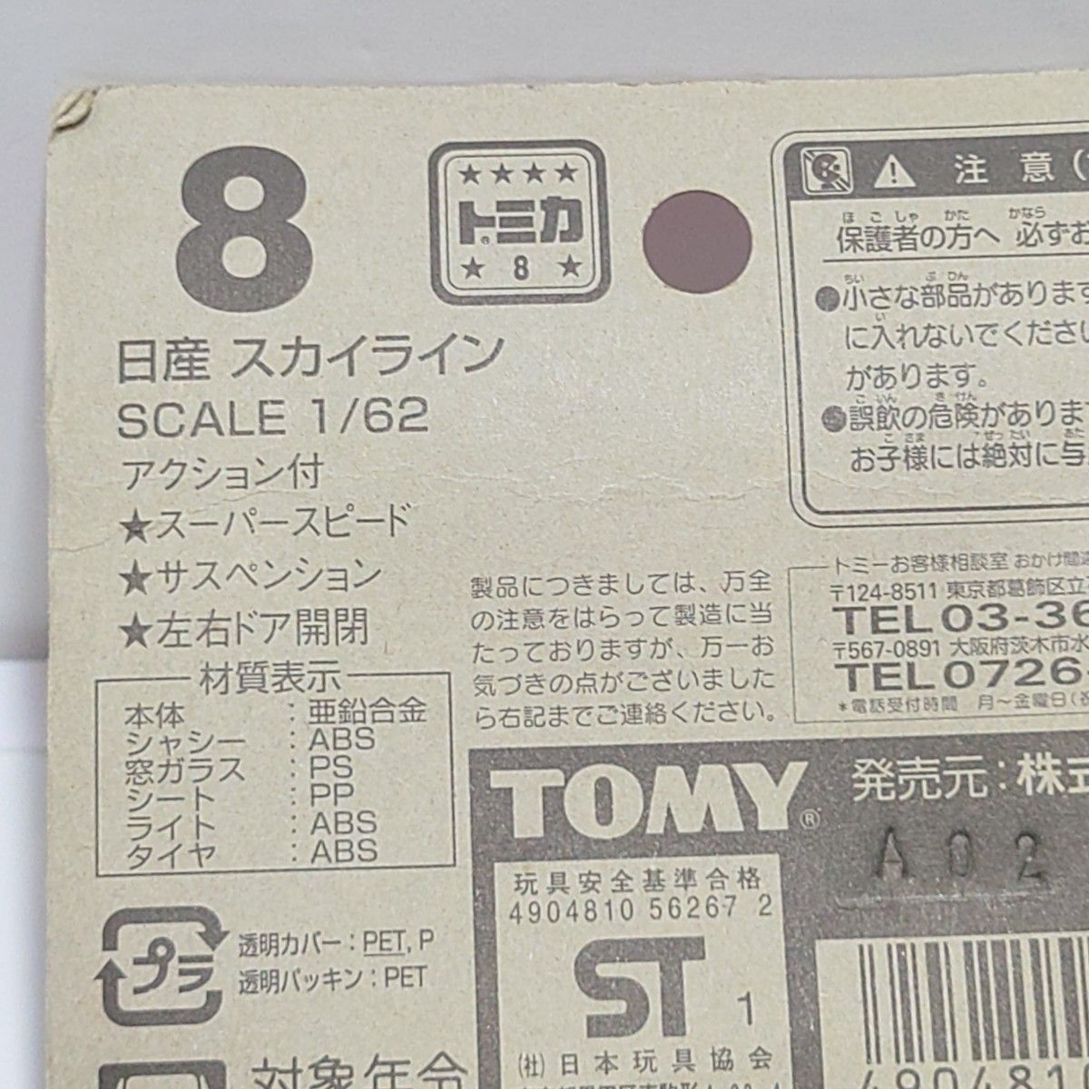 トミカ No 8 日産 スカイライン ブリスターパック未開封 廃盤 トミカ No 8 日産 スカイライン ブリスターパック未開封 廃盤