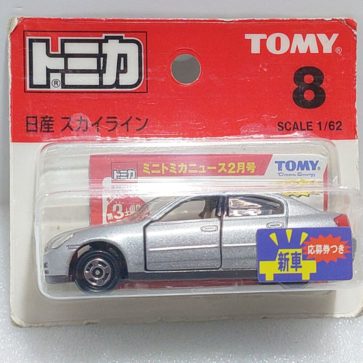トミカ No 8 日産 スカイライン ブリスターパック未開封 廃盤 トミカ No 8 日産 スカイライン ブリスターパック未開封 廃盤