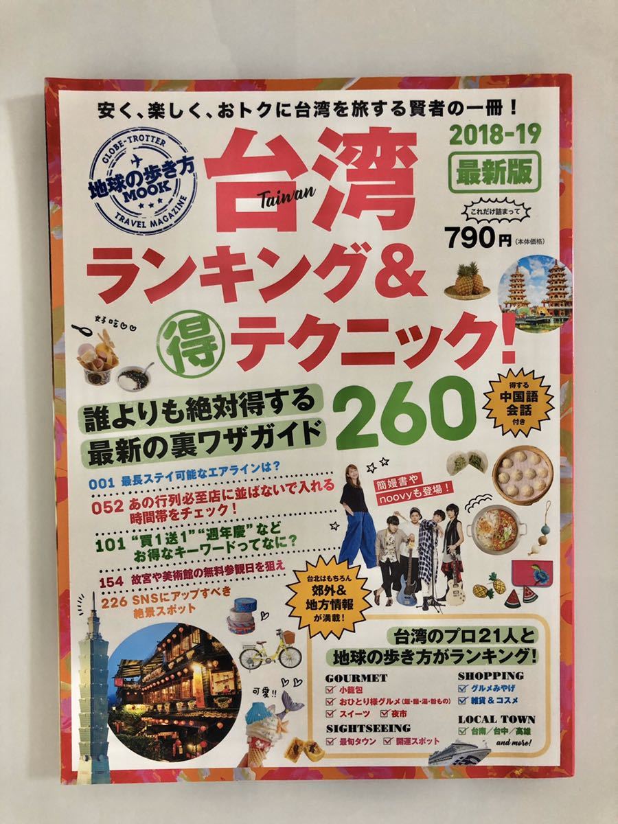 台湾ランキング&(得)テクニック! 2018―19 台湾　ガイドブック　海外_画像1