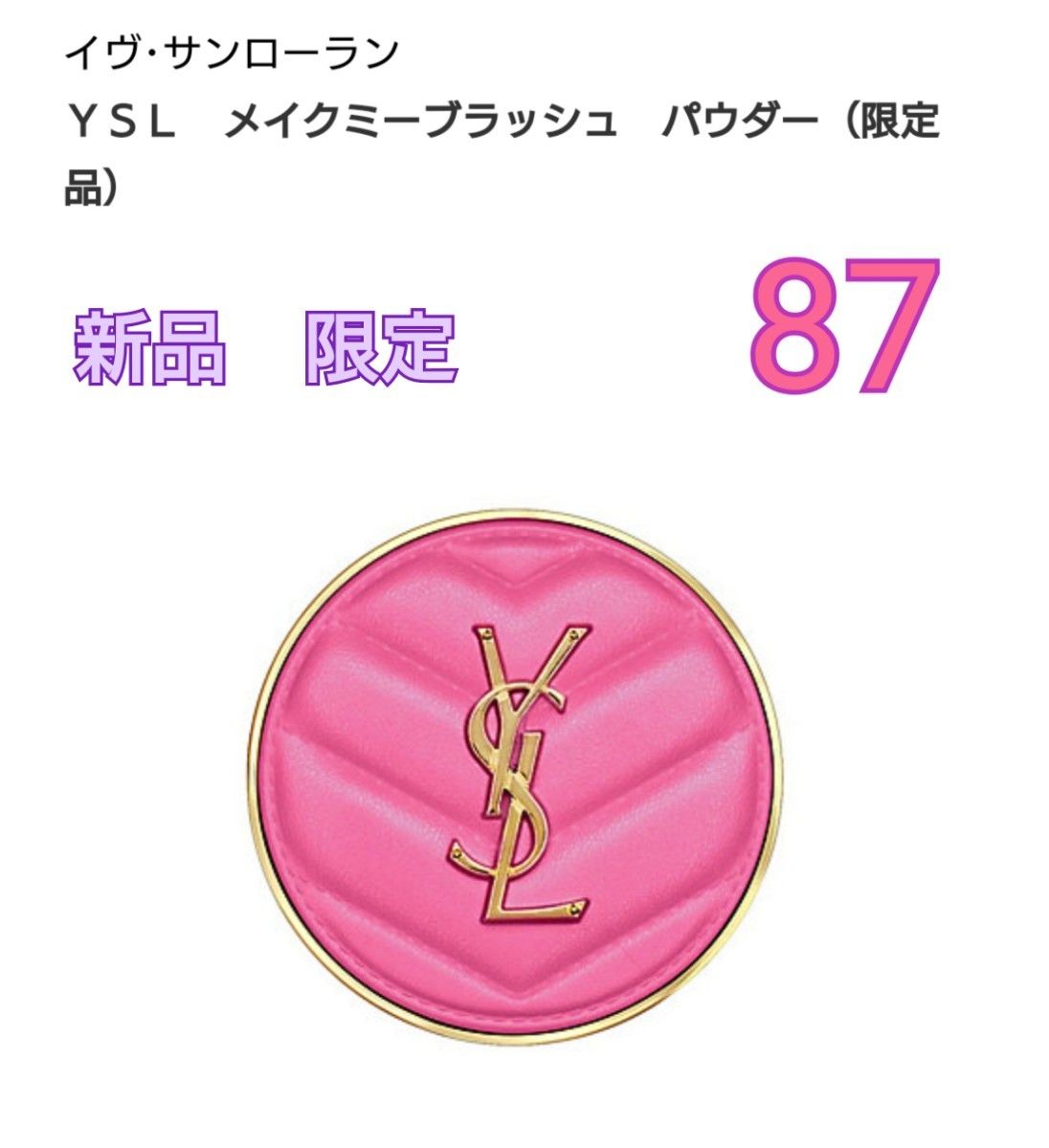 新品 伊勢丹限定 YSL イヴサンローラン メイクミーブラッシュ 新品 伊勢丹限定 YSL イヴサンローラン メイクミーブラッシュ