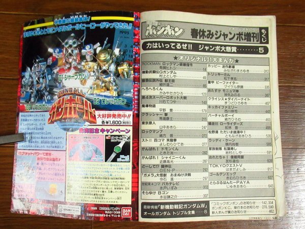 コミック ボンボン 1995年 平成7年 春休みジャンボ増刊号 コミック ボンボン 1995年 平成7年 春休みジャンボ増刊号