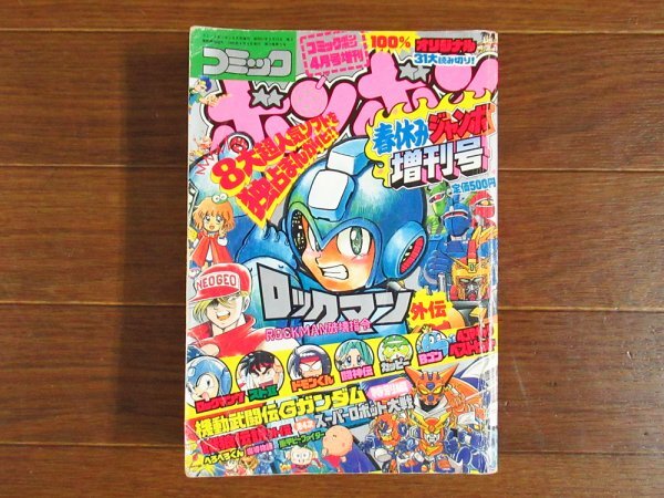 コミック ボンボン 1995年 平成7年 春休みジャンボ増刊号 コミック ボンボン 1995年 平成7年 春休みジャンボ増刊号