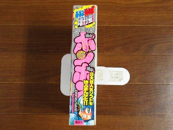 コミック ボンボン 1995年 平成7年 春休みジャンボ増刊号 コミック ボンボン 1995年 平成7年 春休みジャンボ増刊号