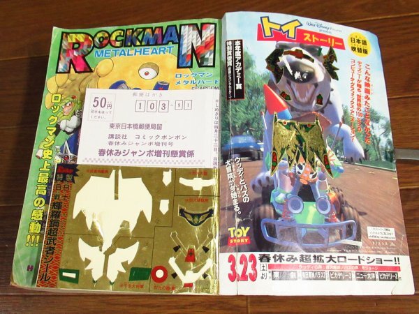 コミック ボンボン 1996年 平成8年 春休みジャンボ増刊号 コミック ボンボン 1996年 平成8年 春休みジャンボ増刊号