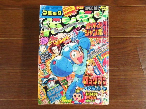 コミック ボンボン 1996年 平成8年 春休みジャンボ増刊号 コミック ボンボン 1996年 平成8年 春休みジャンボ増刊号
