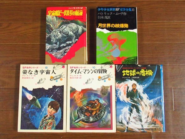 SF 宇宙戦ビーグル号の航海/月世界の核爆発/姿なき宇宙人/タイム・マシンの冒険/地球の危機 計5冊 昭和 DB41