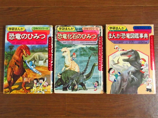 学研まんが ひみつシリーズ 2 恐竜のひみつ 川崎てつお/34 恐竜化石のひみつ 篠田ひでお/48 まんが恐竜図鑑事典 楠高治 3冊 昭和 BA37
