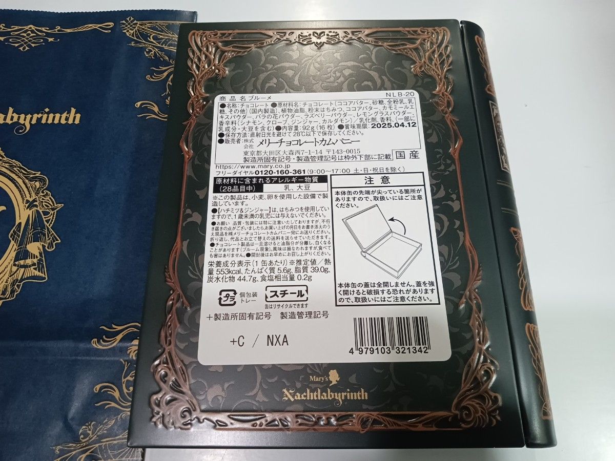 新品未開封】 2025年 メリーチョコレート ナハトラビュリント 新品未開封】 2025年 メリーチョコレート ナハトラビュリント