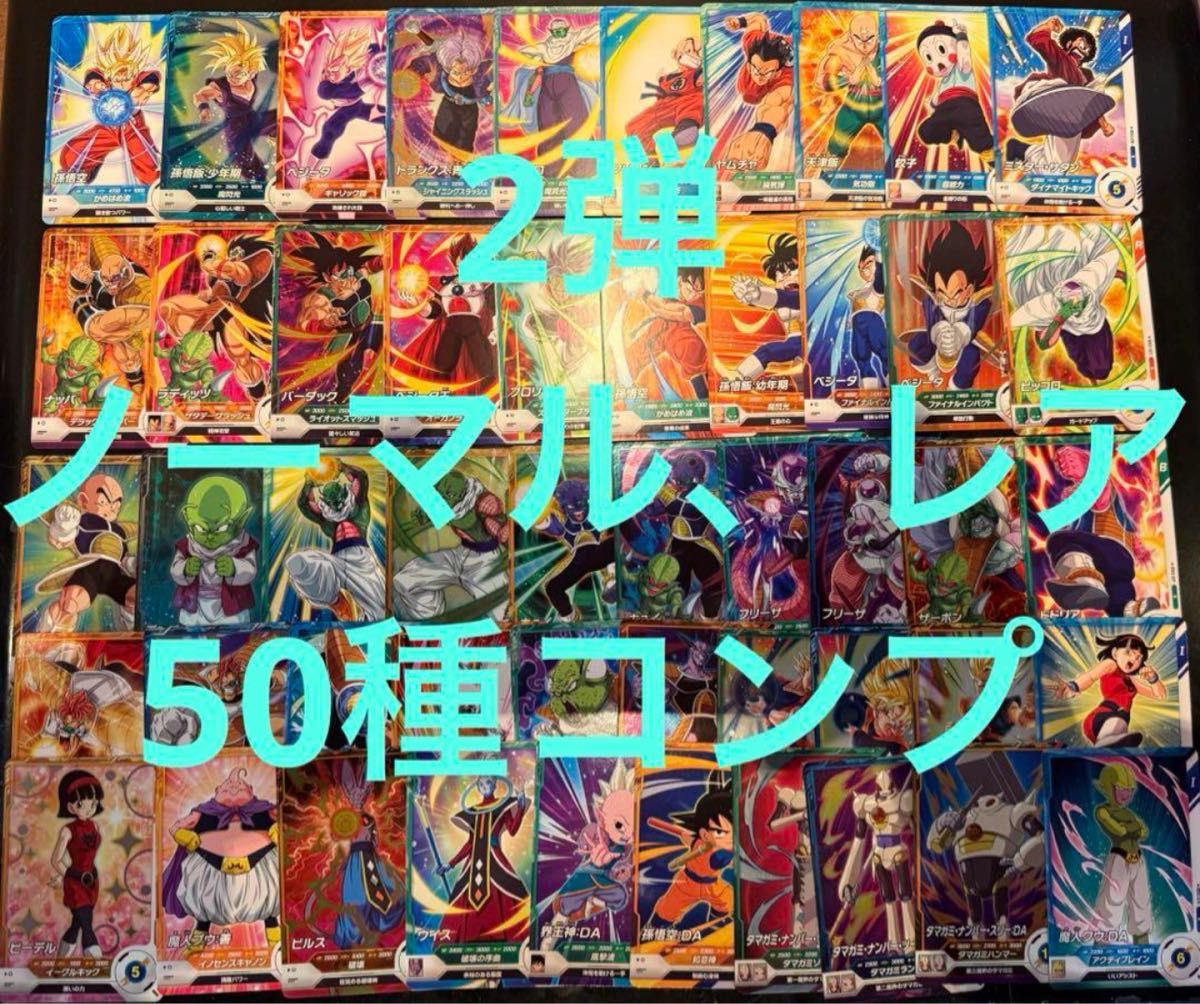 ドラゴンボールスーパーダイバーズ 2弾 DBSDV R以下50枚コンプ ドラゴンボールスーパーダイバーズ 2弾 DBSDV R以下50枚コンプ