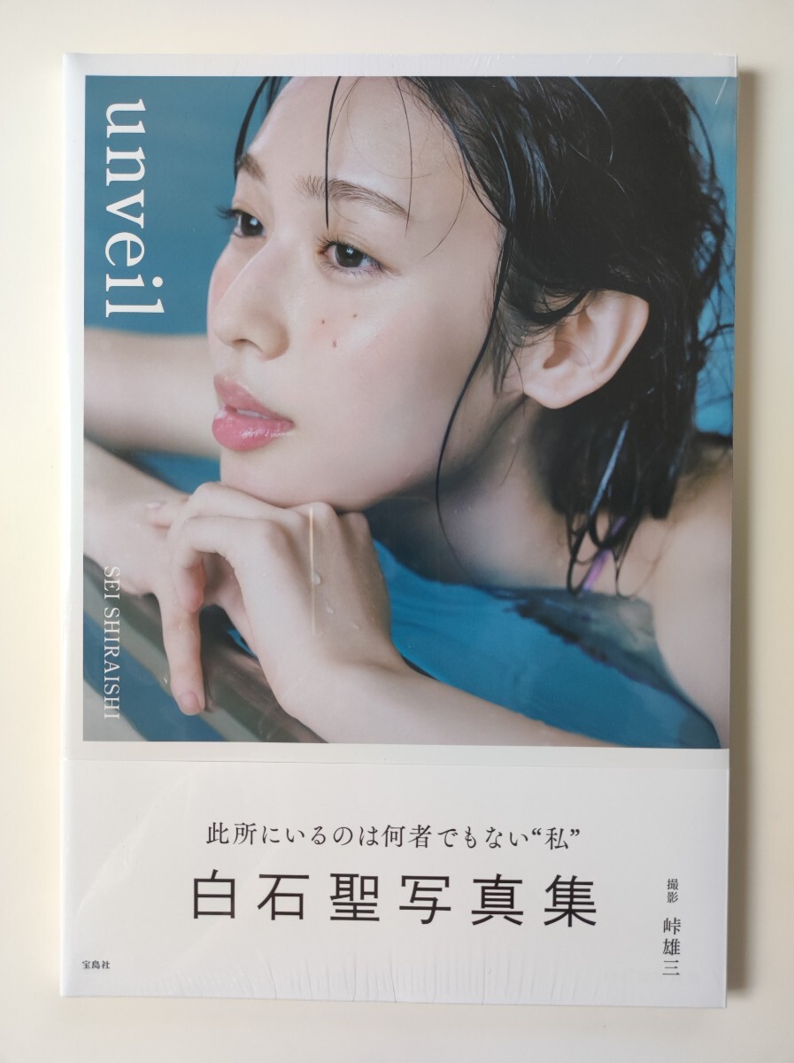 白石聖　写真集「unveil」新品未開封①