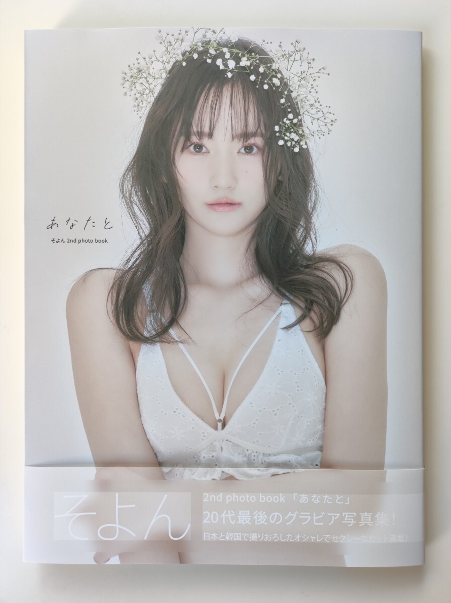 そよん　写真集「あなたと」新品未読本①