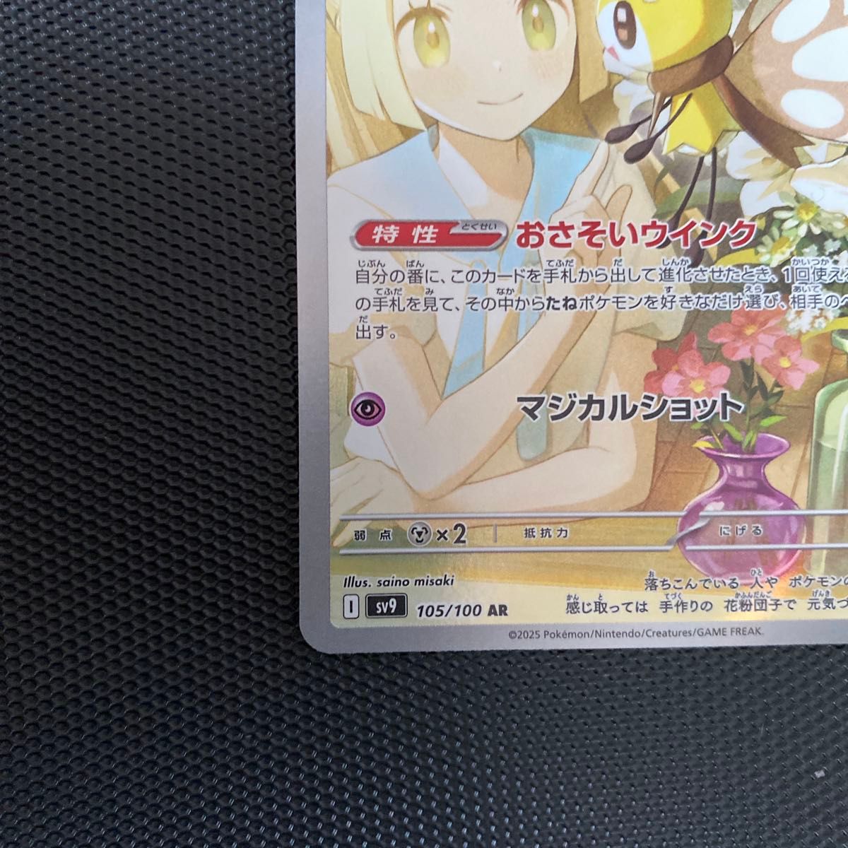ポケモンカード リーリエのアブリボン AR Sv9 105/100 【美品 ポケモンカード リーリエのアブリボン AR Sv9 105/100 【美品