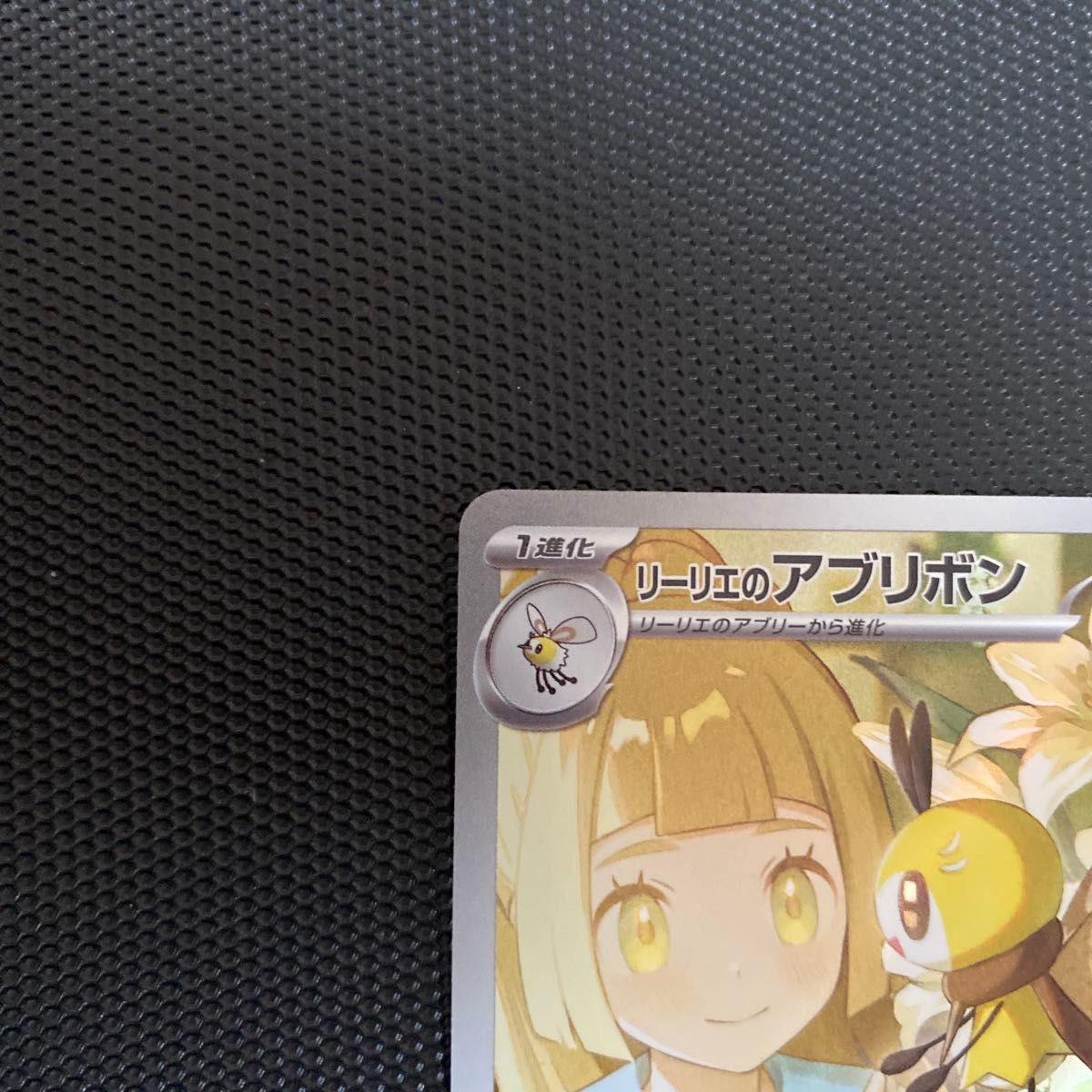 ポケモンカード リーリエのアブリボン AR Sv9 105/100 【美品 ポケモンカード リーリエのアブリボン AR Sv9 105/100 【美品