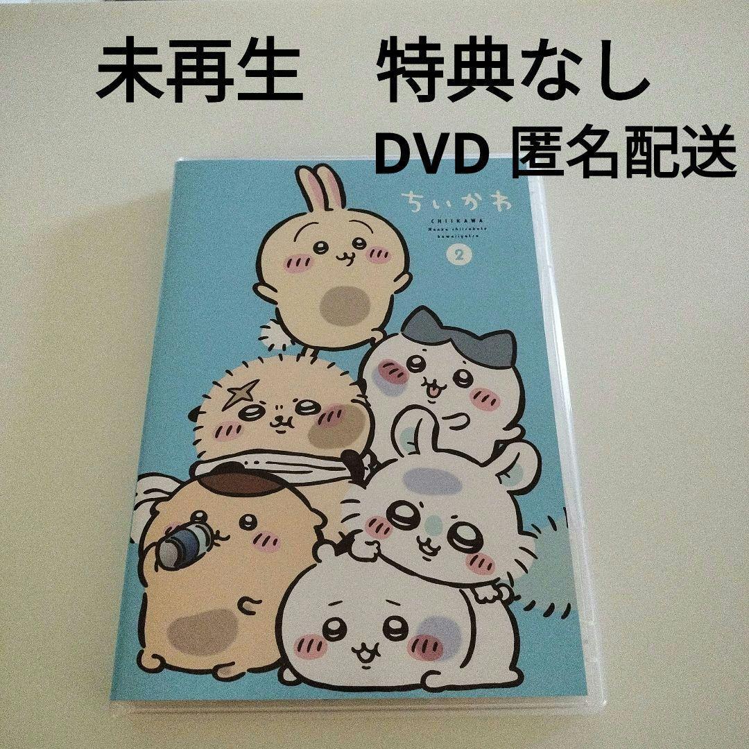 特典なし【未再生 未視聴】ちいかわ DVD 豪華版2 アニメ2 DVDのみ 新品 送料無料 匿名配送 特典なし【未再生 未視聴】ちいかわ DVD 豪華版2 アニメ2 DVDのみ 新品 送料無料 匿名配送