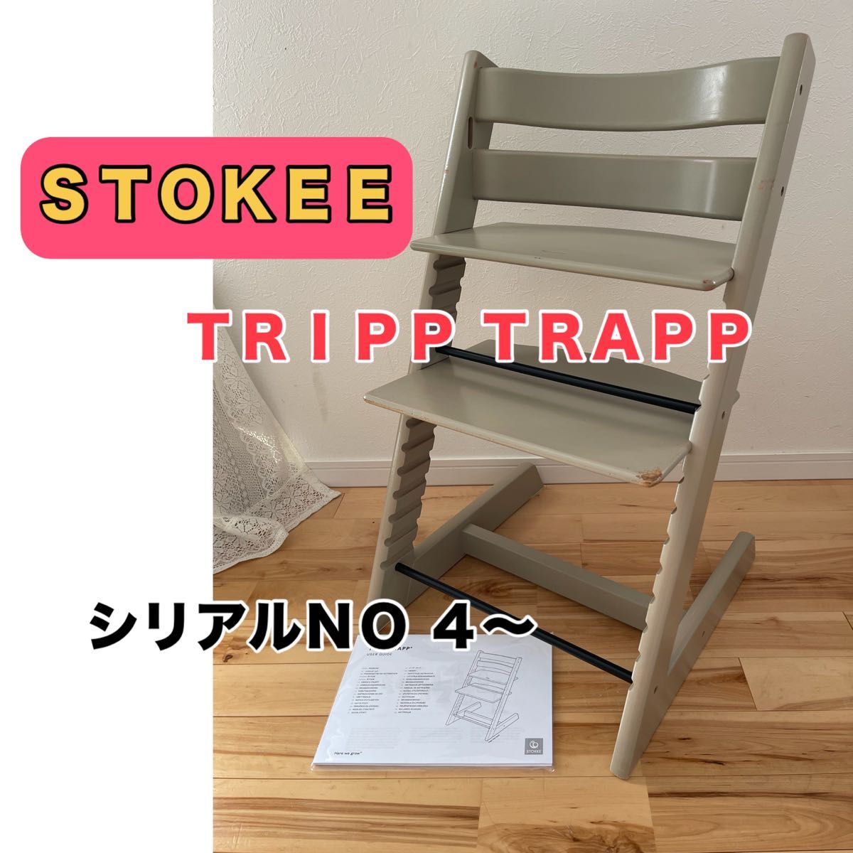 sui【美品】STOKKE トリップトラップ シリアルナンバー4 説明書付 ストッケ トリップトラップ 木製 チェア シリアルナンバー4
