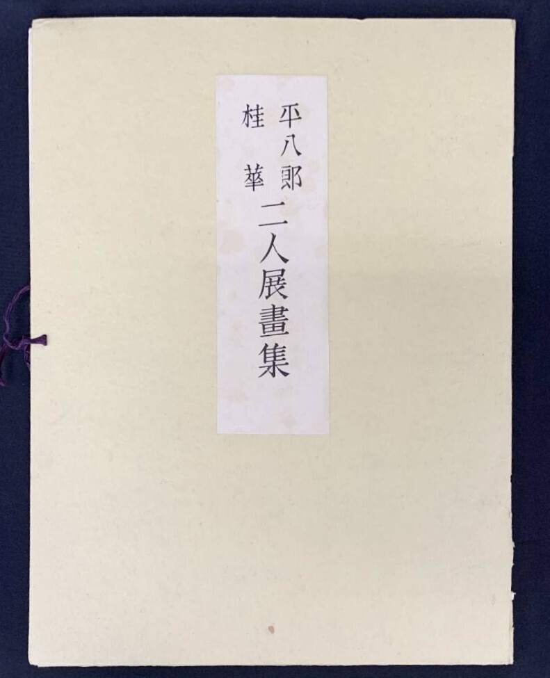高質 美術品 芸艸堂 コレクション 画集 発行 1939年 昭和14年 金島桂華 福田平八郎 二人展書集 日本画家 管54555573 古美術 希少 中古品 芸術品 画集