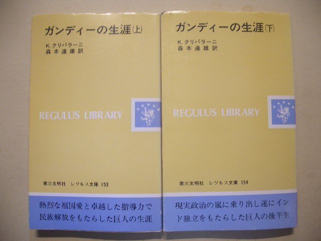 レグルス文庫　K・クリパラーニ　ガンディーの生涯　上・下　２冊セット　第三文明社_画像1