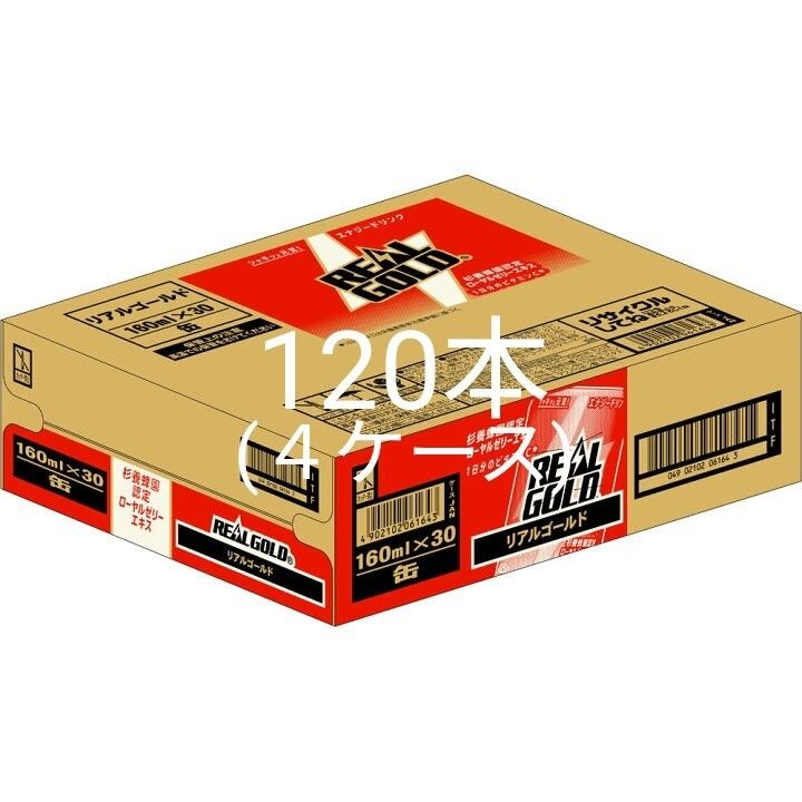 コカコーラの「リアルゴールド」160ml缶が120本(4ケース)セットです。 コカコーラの定番エナジードリンク「リアルゴールド」160ml缶が