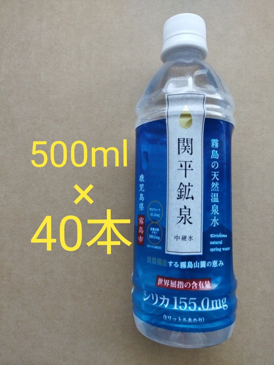 関平鉱泉水500ml×40本。シリカ含有量1リットル中155mg。 関平鉱泉水500ml×40本。シリカ含有量1リットル中155mg。賞味期限