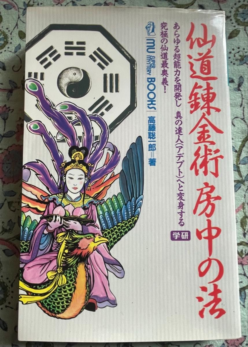 仙道錬金術房中の法 仙道錬金術房中の法 (Mu super mystery