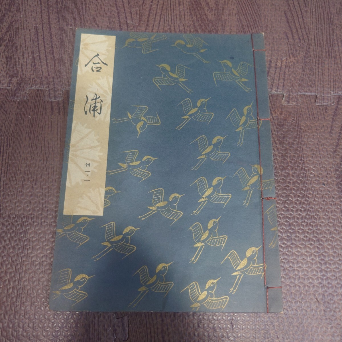 合浦 卅一ノ一 観世流大成版 謡本 檜書店 特製壱番本 謡曲 謡曲 合浦 卅一ノ一 観世流大成版 謡本 檜書店 特製壱番本 謡曲 謡曲