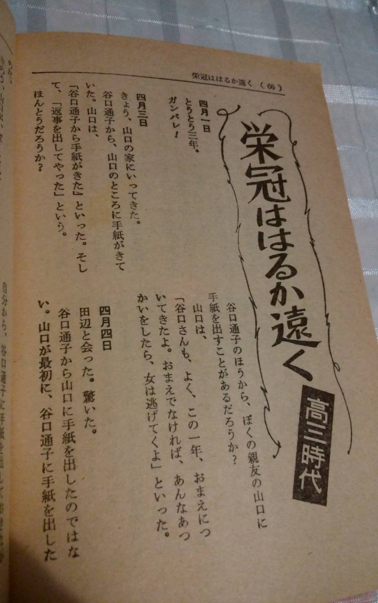  редкий Showa 45 год выпуск Kato Taizo .. слезы .... ученик старшей школы дневник [........ юность ]. документ фирма высота один времена 5 месяц номер no. 3 дополнение иллюстрации . склон . 2 