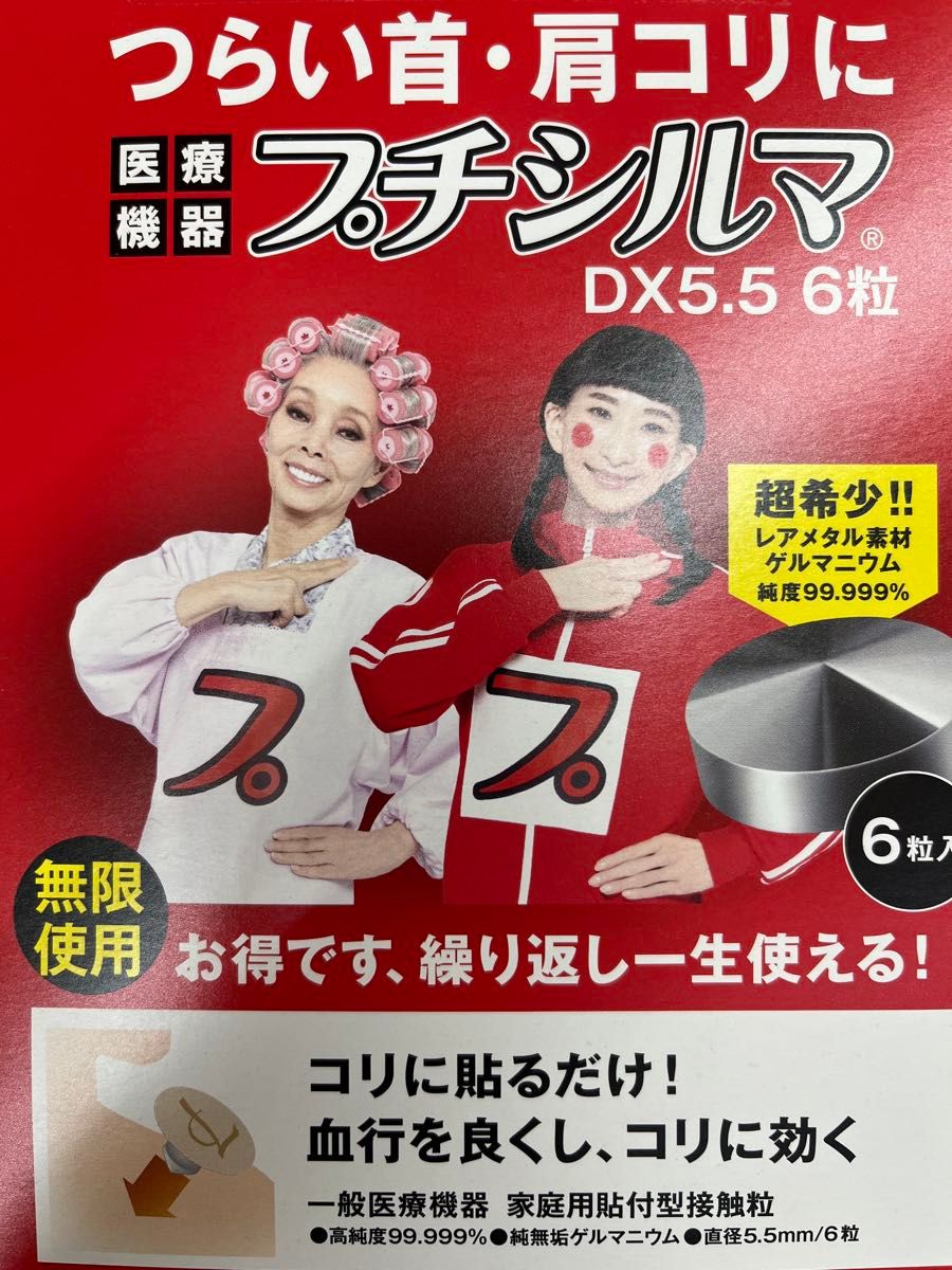 新品 2個セット 一般医療機器 プチシルマDX 5.5 (6粒)