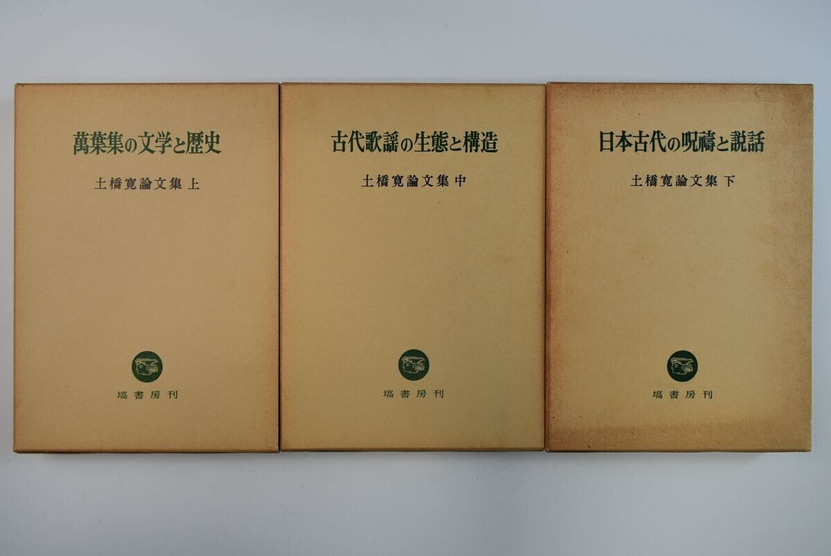 (お得な特別割引価格) 668h65「土橋寛論文集 上中下 全3巻揃」土橋寛 塙書房 昭和63年-平成元年 哲学、思想