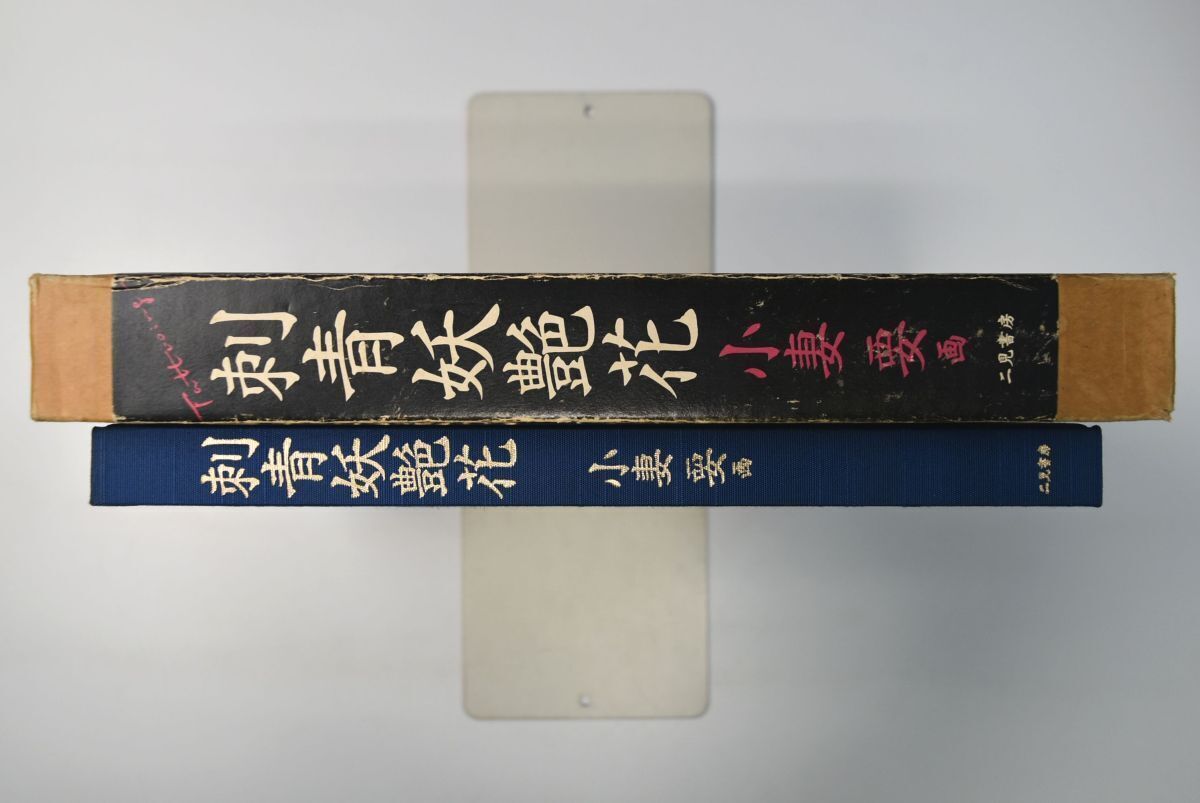 66Ah22「刺青妖艶花」小妻要 二見書房 2000年 初版 - 一般 66Ah22「刺青妖艶花」小妻要 二見書房 2000年 初版 - 一般
