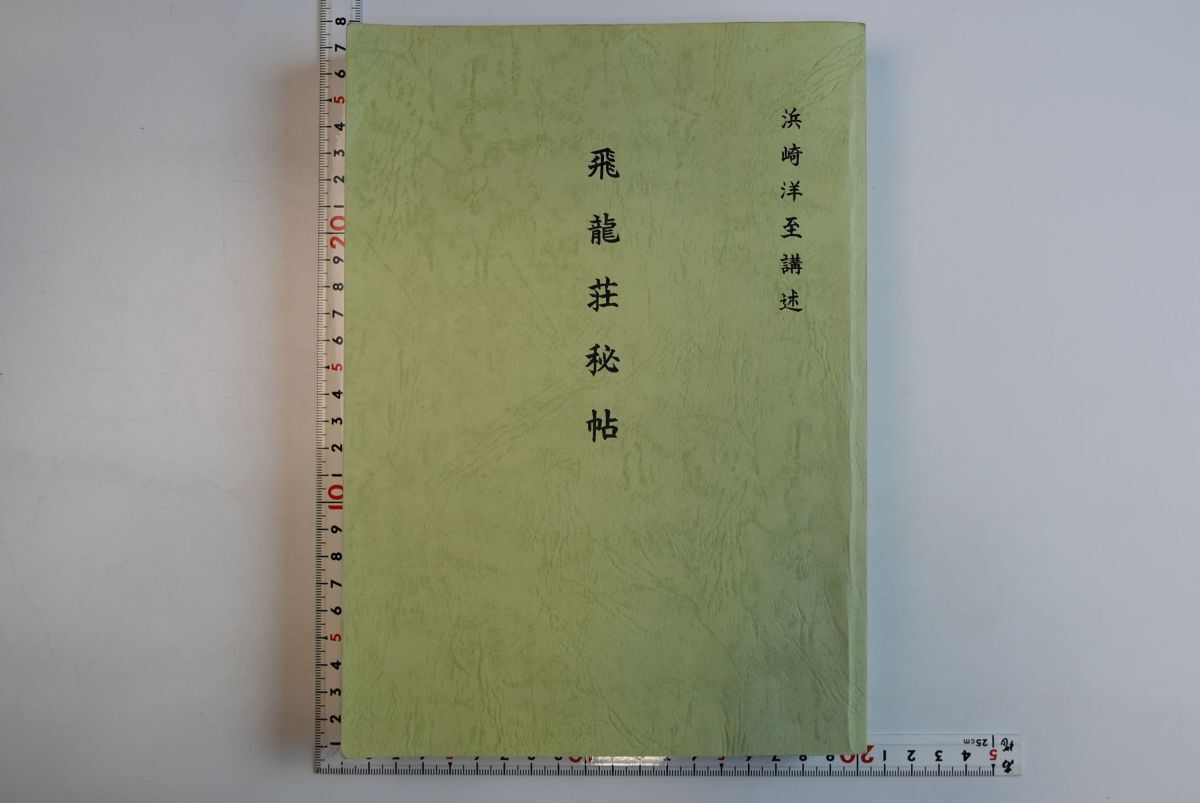 雑誌で紹介された 66H039「飛龍荘秘帖 1・2・3・別冊印刷合本」浜崎洋至 気功、ヨガ