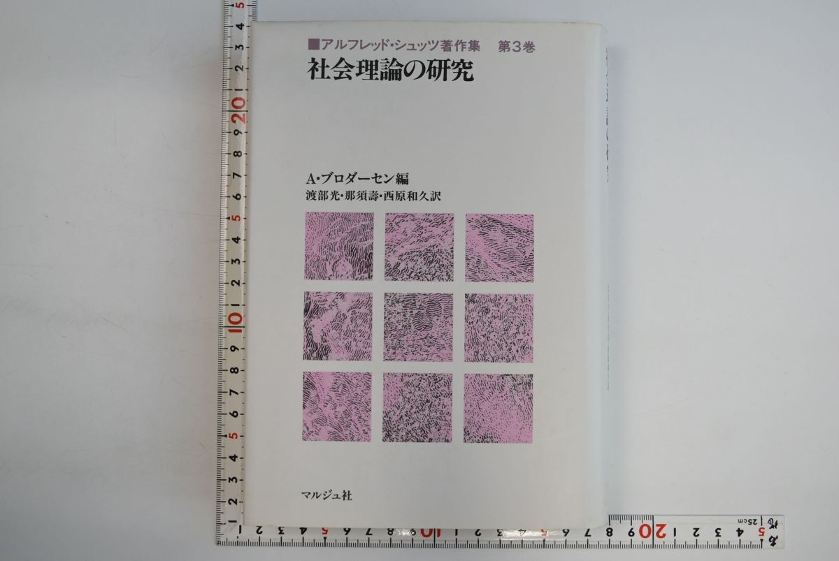 【ラッピング不可】 アルフレッド・シュッツ著作集第3巻」渡部光ほか 66A002「社会理論の研究 マルジュ社 初版 1991年 文化、民俗