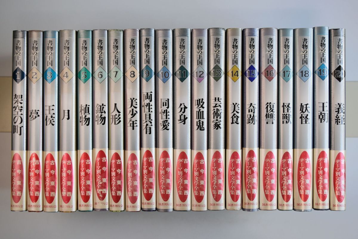 96H000「書物の王国 全20巻揃」J・L・ボルヘスほか 国書刊行会 1997 96H000「書物の王国 全20巻揃」J・L・ボルヘスほか 国書刊行会 1997