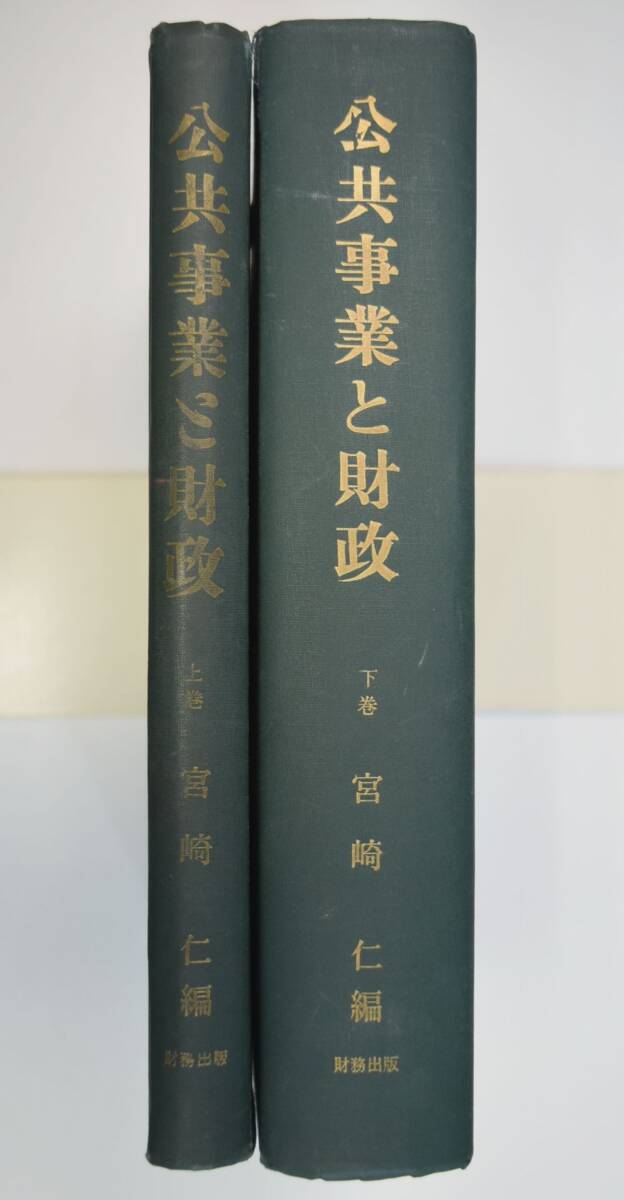 希少になる 66Nh29「公共事業と財政 上下全2冊揃」宮崎仁 財務出版 昭和37年 ともに初版 社会学