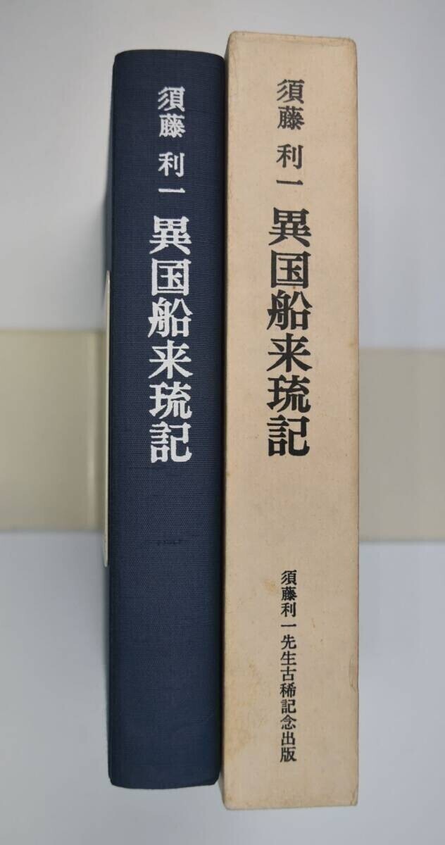 メーカー 一覧 669045「異国船来琉記」須藤利一 法政大学出版局 1974年 非売品 日本史