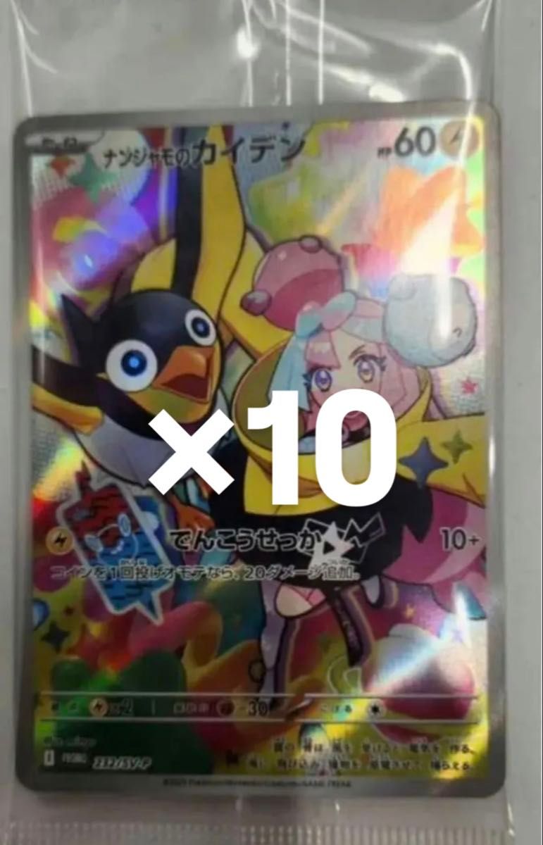 ポケモンカード ナンジャモのカイデン プロモ 10枚セット 新品未 ポケモンカード ナンジャモのカイデン プロモ 10枚セット 新品未