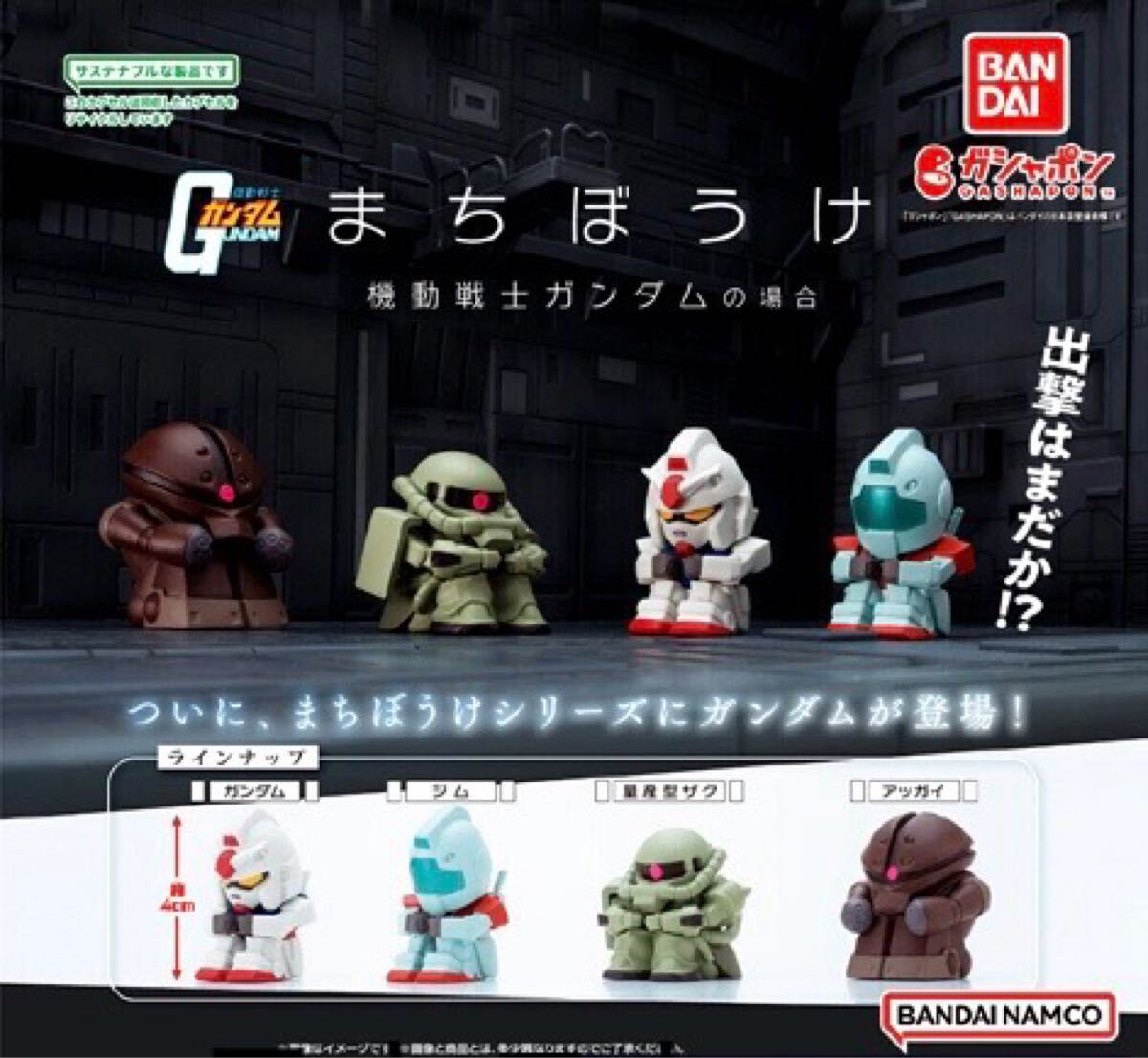 カプセル未開封発送 全4種 コンプリートセット まちぼうけ 機動戦士ガンダムの場合